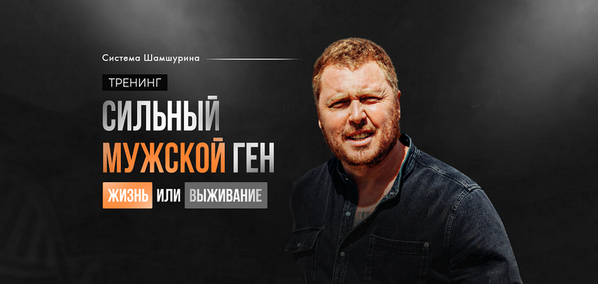 [Владимир Шамшурин] Сильный мужской ген (2024)_0.png